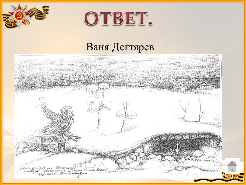 ОТВЕТ. Ваня Дегтярев