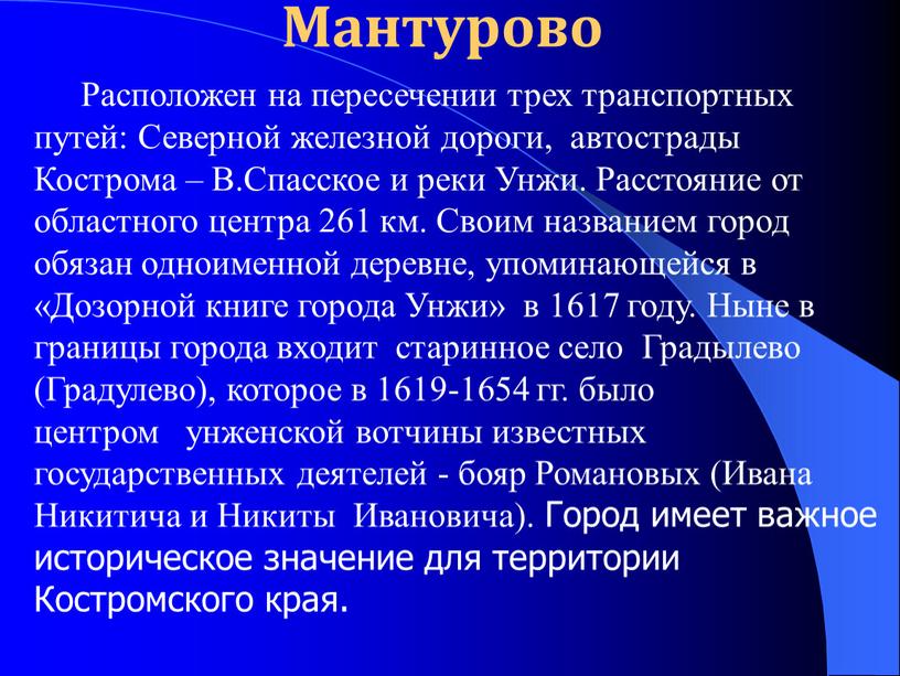 Мантурово Расположен на пересечении трех транспортных путей: