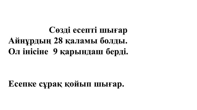 Сөзді есепті шығар Айнұрдың 28 қаламы болды