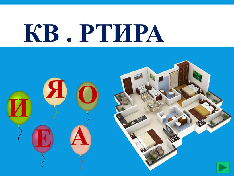 кв . ртира