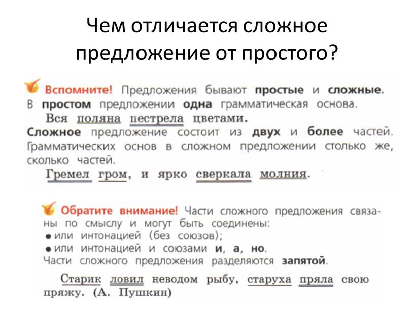 Чем отличается сложное предложение от простого?