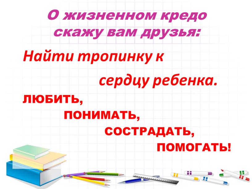 О жизненном кредо скажу вам друзья: