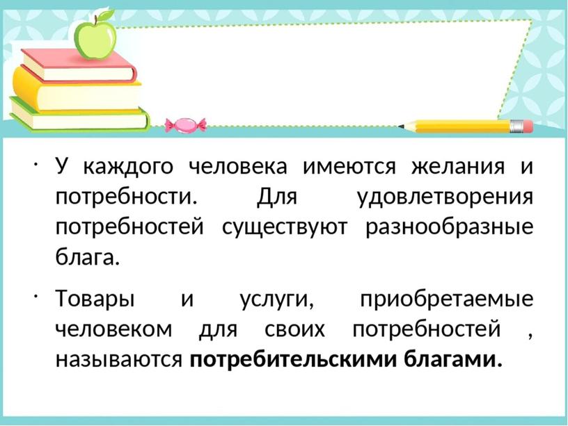 Презентация "Что такое потребительские блага"