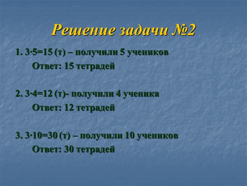 Решение задачи №2 1. 3∙5=15 (т) – получили 5 учеников