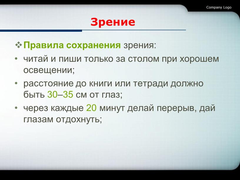 Зрение Правила сохранения зрения: читай и пиши только за столом при хорошем освещении; расстояние до книги или тетради должно быть 30–35 см от глаз; через…