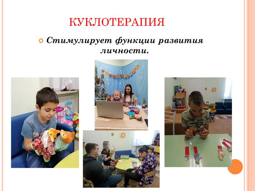 КУКЛОТЕРАПИЯ Стимулирует функции развития личности