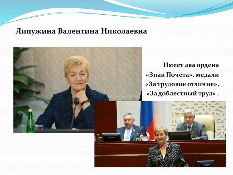 Липужина Валентина Николаевна