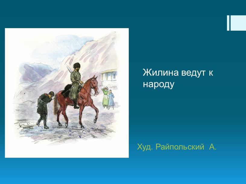 Жилина ведут к народу Худ. Райпольский