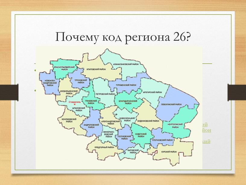 Почему код региона 26? В рамках территориального устройства, край делится на территориальные единицы: 10 городов краевого значения и 26 районов