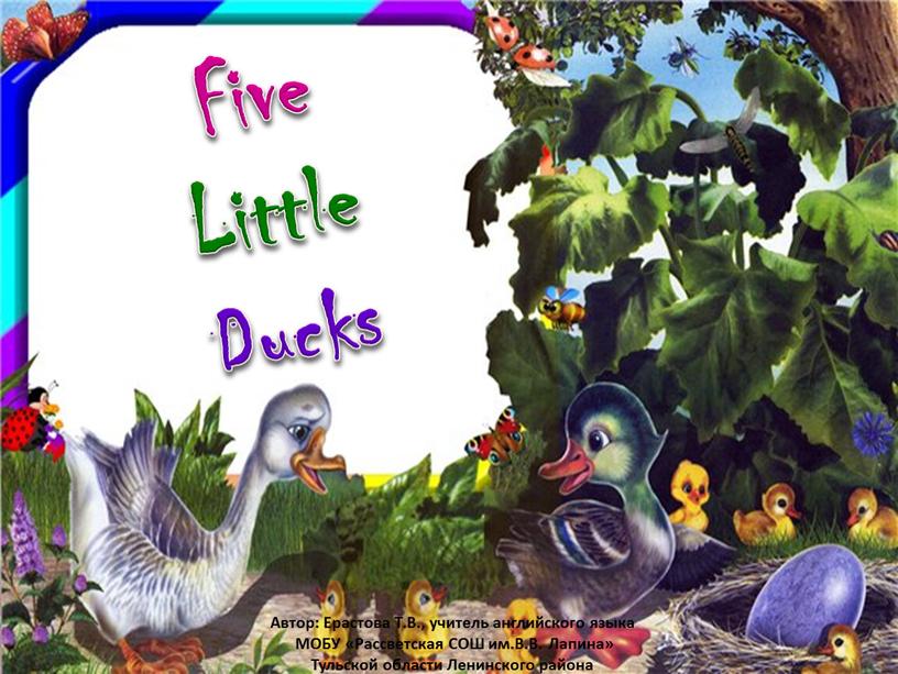 Five Little Ducks Автор: Ерастова