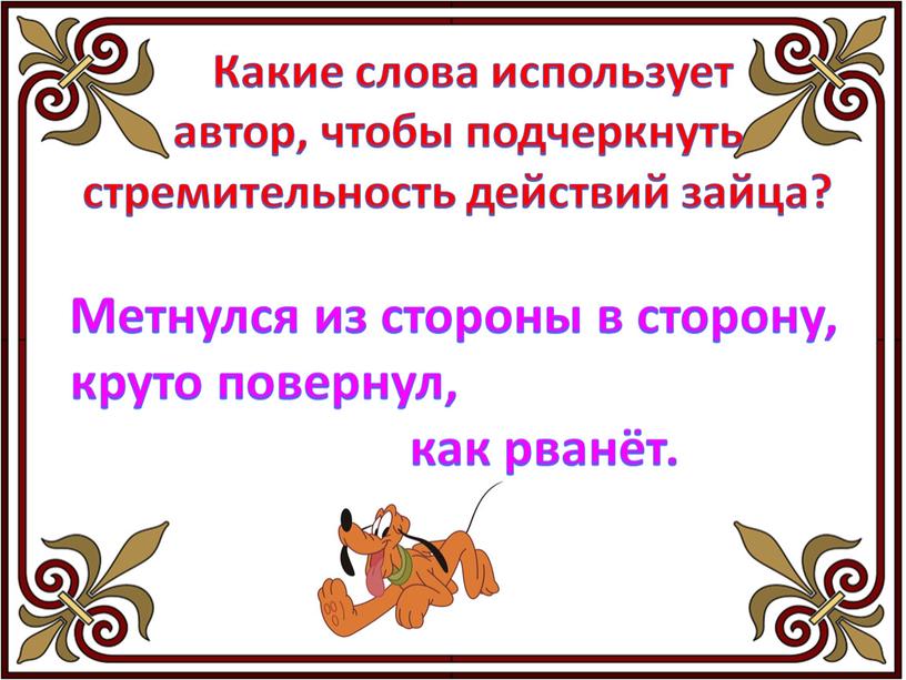 Какие слова использует автор, чтобы подчеркнуть стремительность действий зайца?