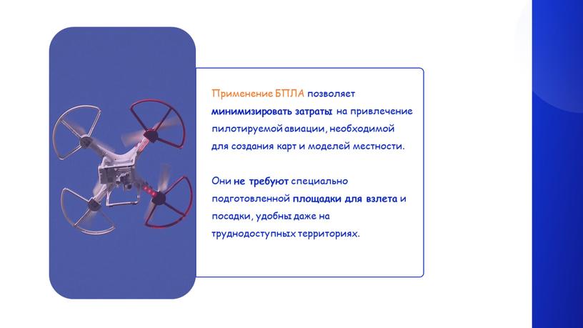 Применение БПЛА позволяет минимизировать затраты на привлечение пилотируемой авиации, необходимой для создания карт и моделей местности