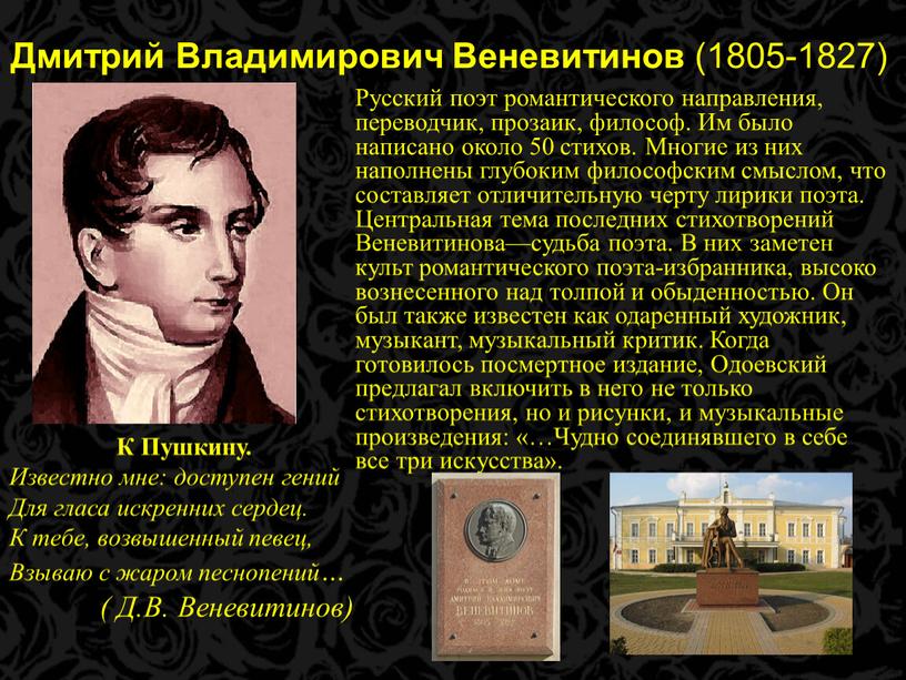 Дмитрий Владимирович Веневитинов (1805-1827)