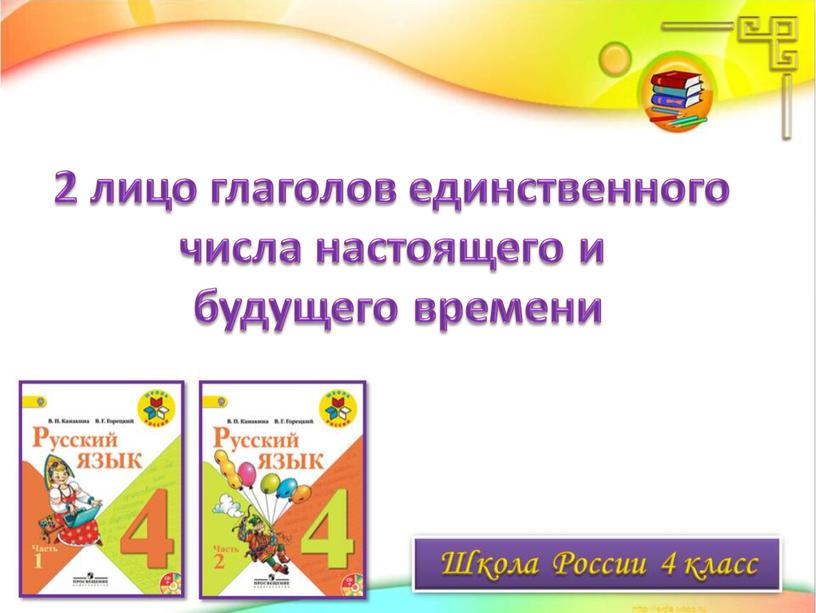 2 лицо глаголов единственного числа настоящего и будущего времени