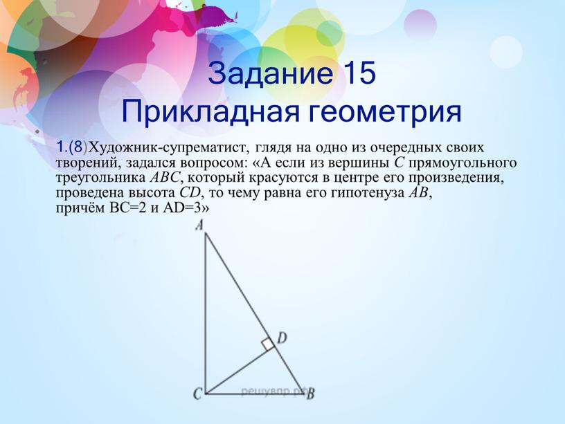 Задание 15 Прикладная геометрия 1
