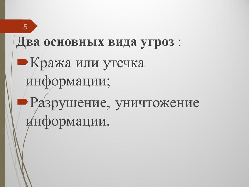 Два основных вида угроз : Кража или утечка информации;