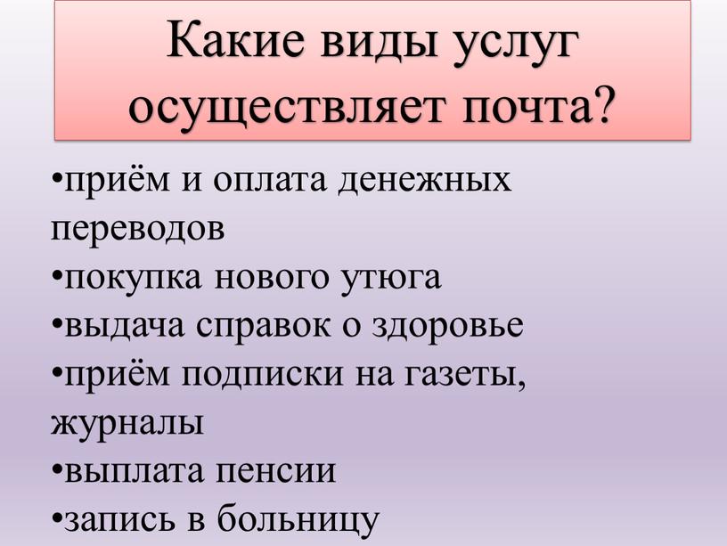 Какие виды услуг осуществляет почта?