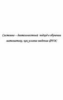 Системно – деятельностный  подход в обучении математике, как условие введения ФГОС