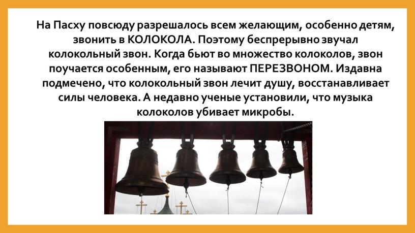 На Пасху повсюду разрешалось всем желающим, особенно детям, звонить в