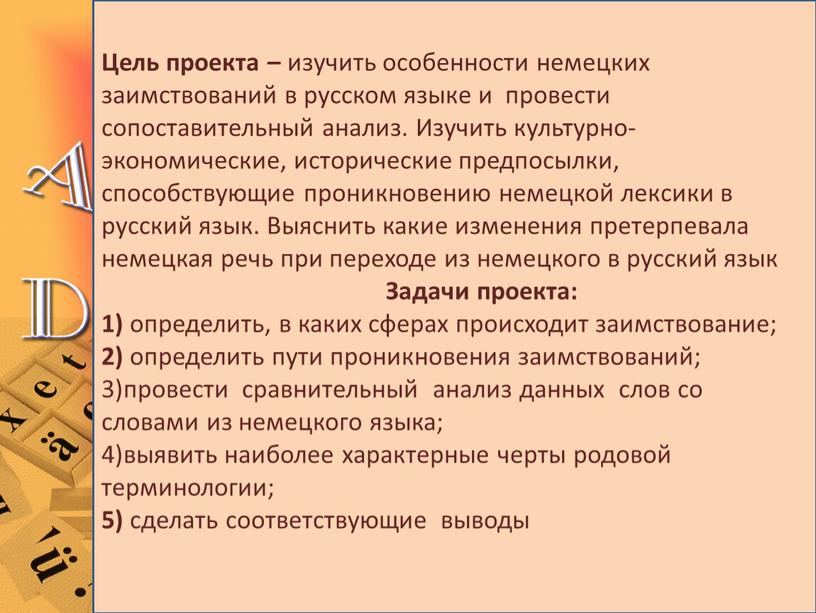 Цель проекта – изучить особенности немецких заимствований в русском языке и провести сопоставительный анализ