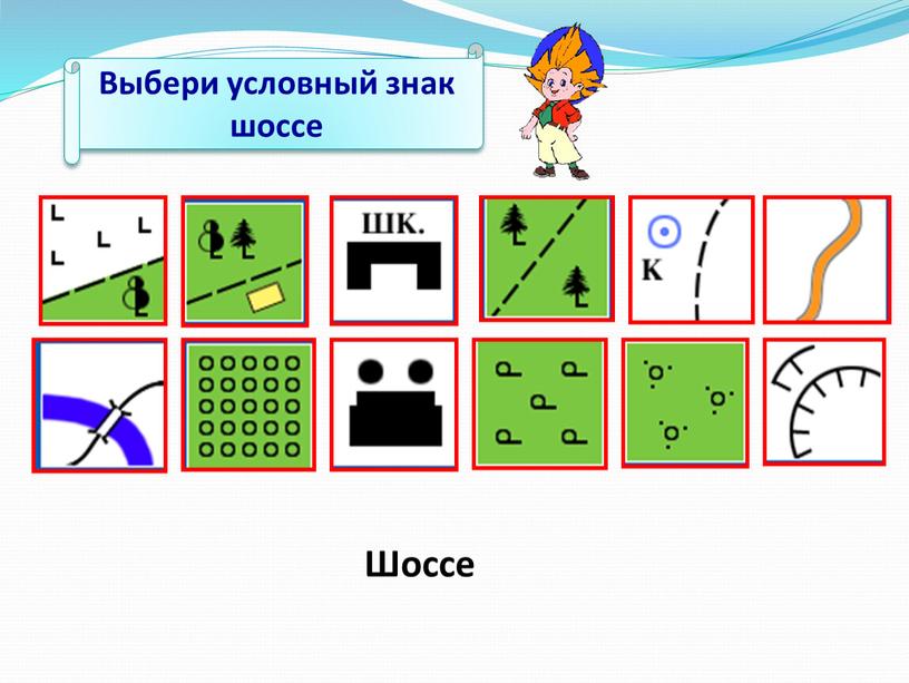 Выбери условный знак шоссе Шоссе