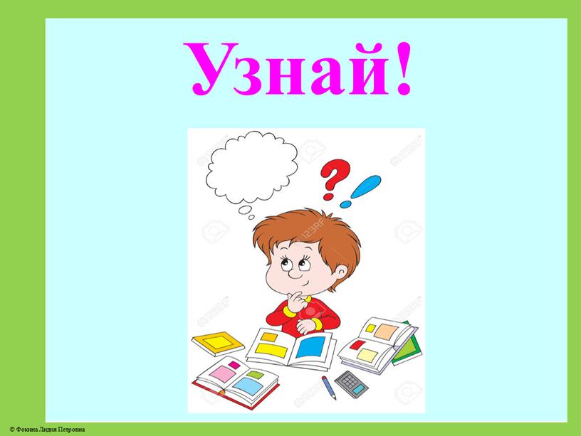 Узнай!