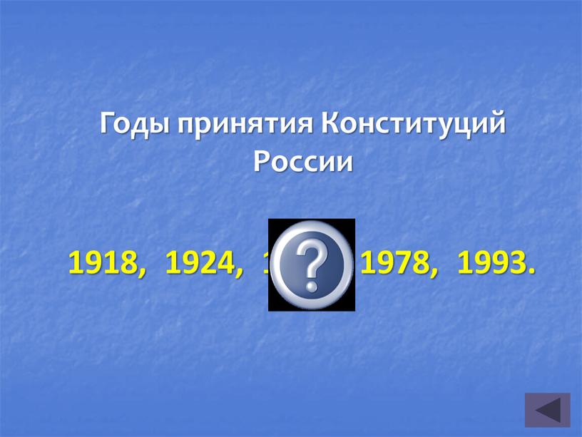 Годы принятия Конституций России