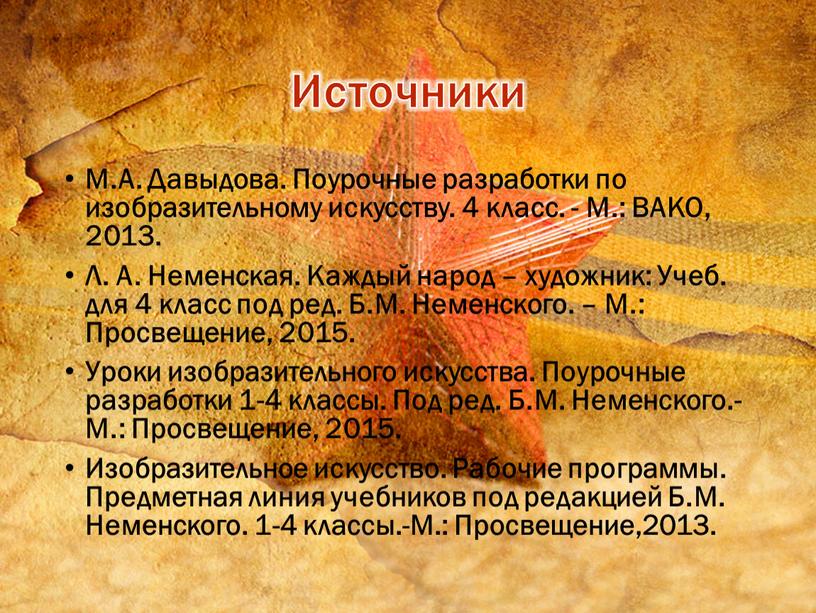 М.А. Давыдова. Поурочные разработки по изобразительному искусству