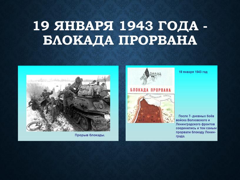 19 января 1943 года - блокада прорвана