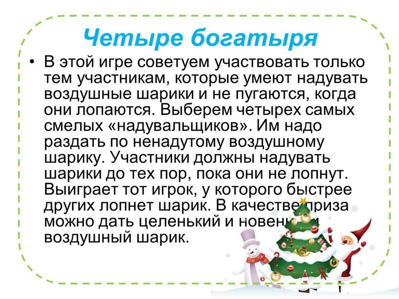 Четыре богатыря В этой игре советуем участвовать только тем участникам, которые умеют надувать воздушные шарики и не пугаются, когда они лопаются