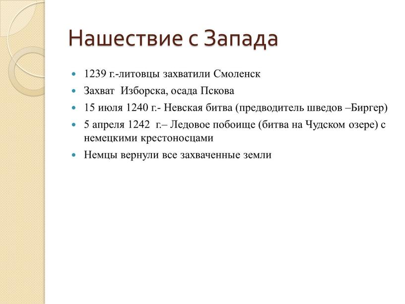 Нашествие с Запада 1239 г.-литовцы захватили