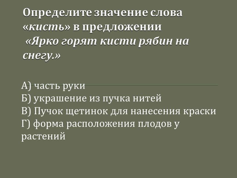 Определите значение слова « кисть » в предложении «Ярко горят кисти рябин на снегу