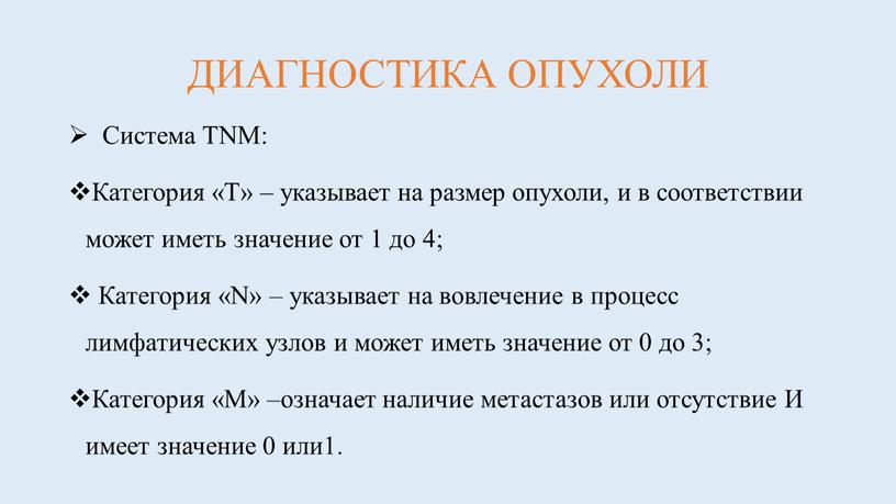 ДИАГНОСТИКА ОПУХОЛИ Система TNM: