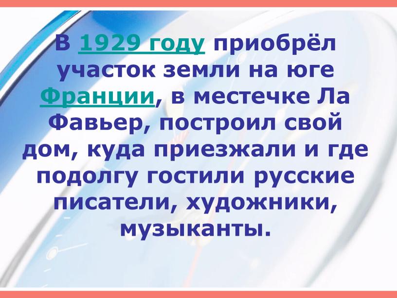 В 1929 году приобрёл участок земли на юге