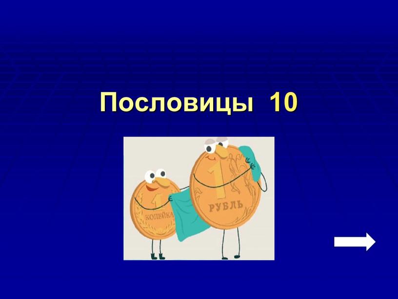 Пословицы 10