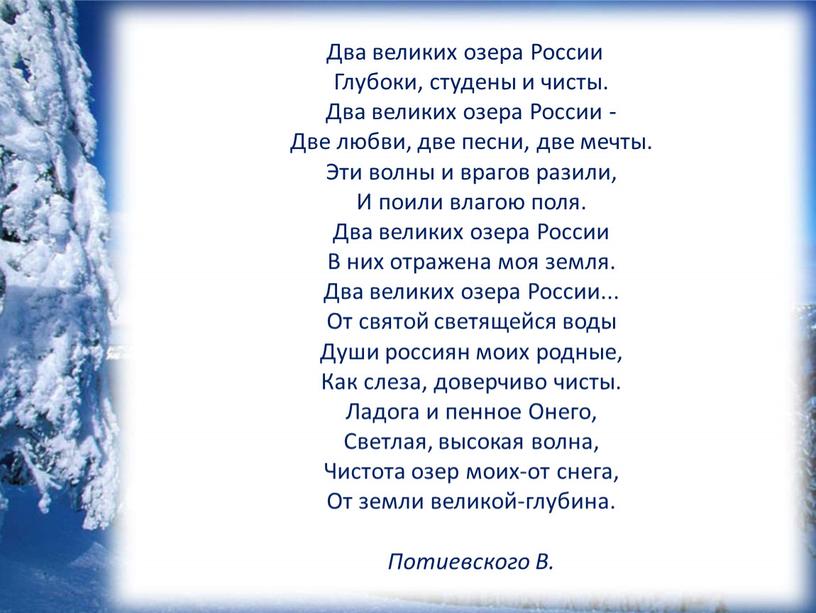 Два великих озера России Глубоки, студены и чисты