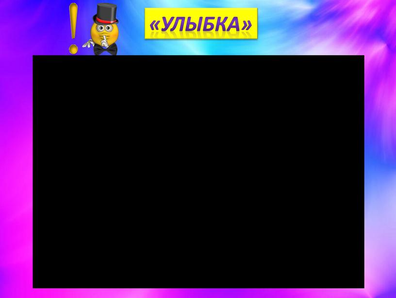 «улыбка»