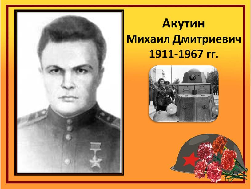 Акутин Михаил Дмитриевич 1911-1967 гг