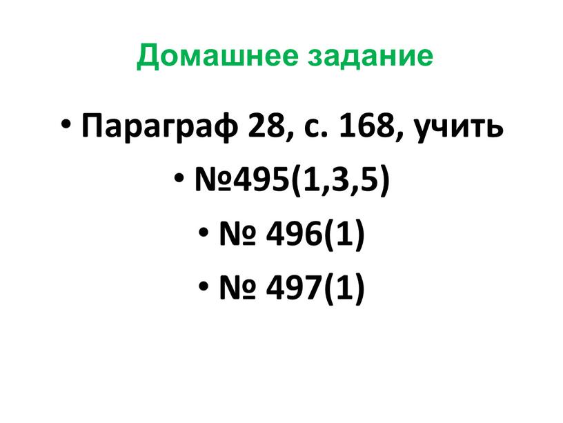 Домашнее задание Параграф 28, с