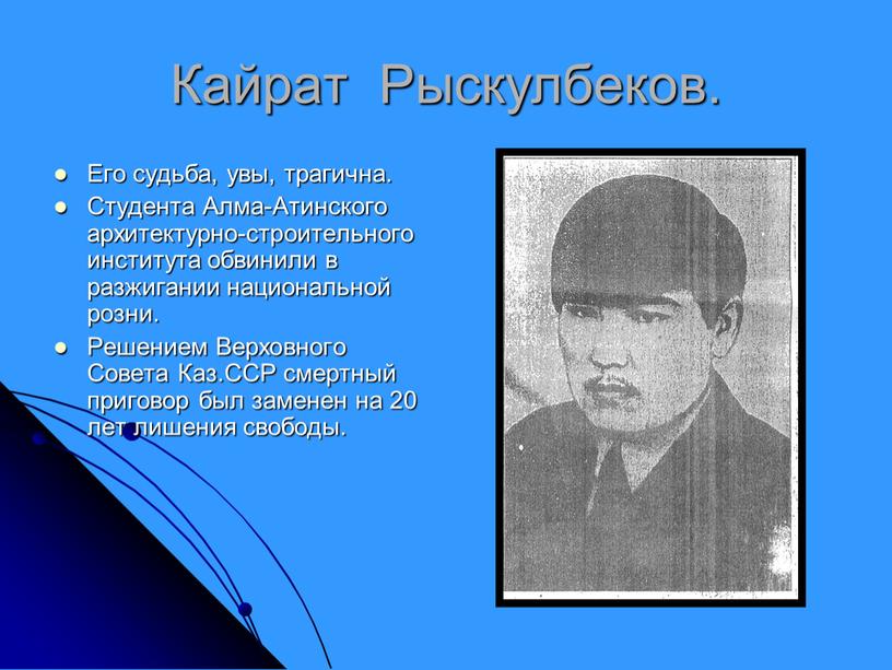 Кайрат Рыскулбеков. Его судьба, увы, трагична