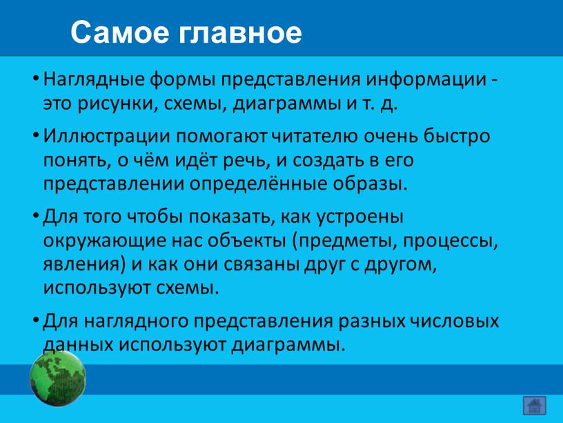 Самое главное Наглядные формы представления информации - это рисунки, схемы, диаграммы и т