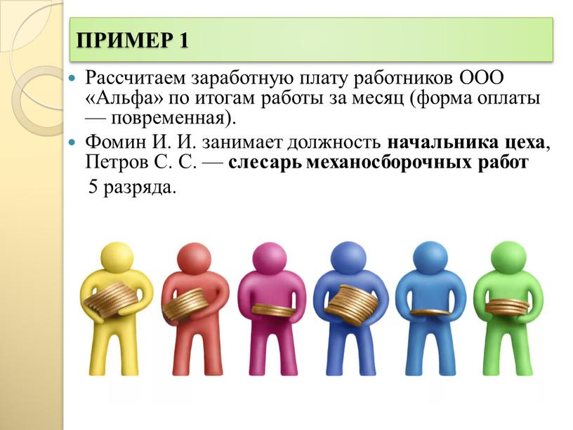 ПРИМЕР 1 Рассчитаем заработную плату работников