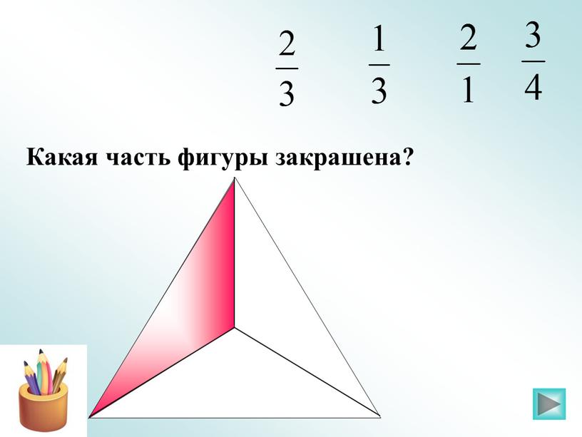 Какая часть фигуры закрашена?