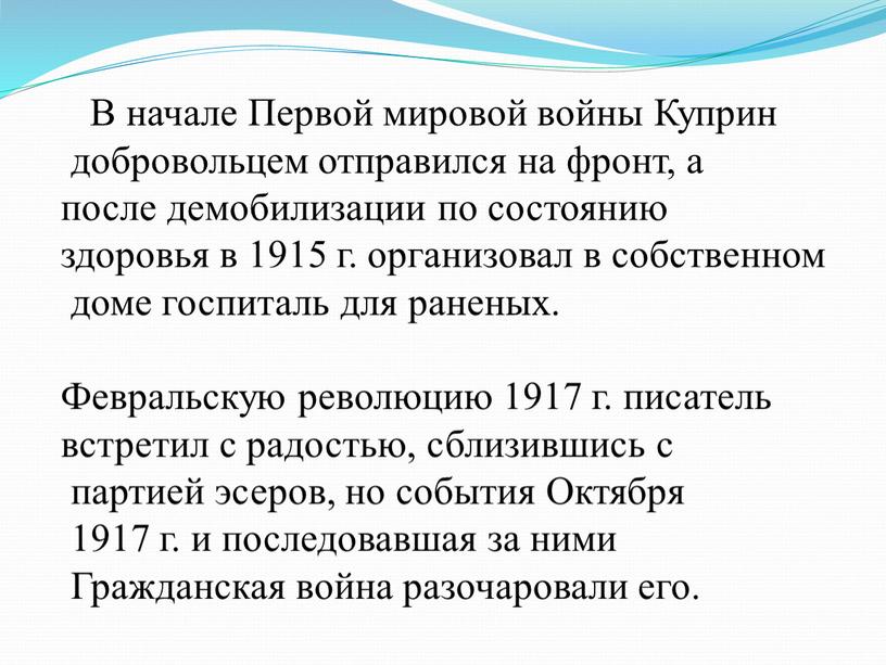 В начале Первой мировой войны Куприн добровольцем отправился на фронт, а после демобилизации по состоянию здоровья в 1915 г