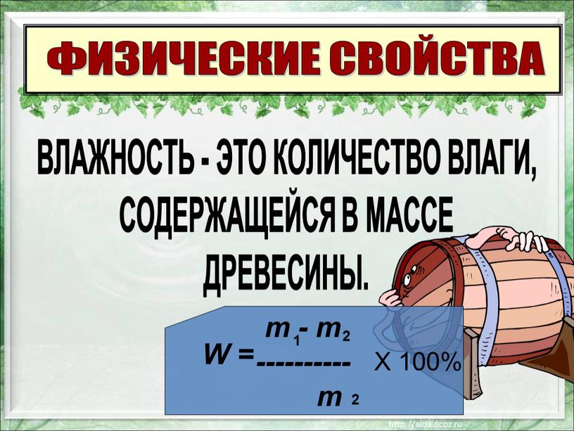 ФИЗИЧЕСКИЕ СВОЙСТВА ВЛАЖНОСТЬ -