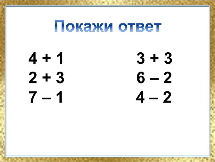 Покажи ответ 4 + 1 3 + 3 2 + 3 6 – 2 7 – 1 4 – 2