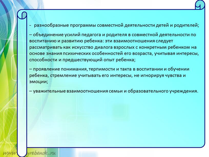 - разнообразные программы совместной деятельности детей и родителей; – объединение усилий педагога и родителя в совместной деятельности по воспитанию и развитию ребенка: эти взаимоотношения следует…