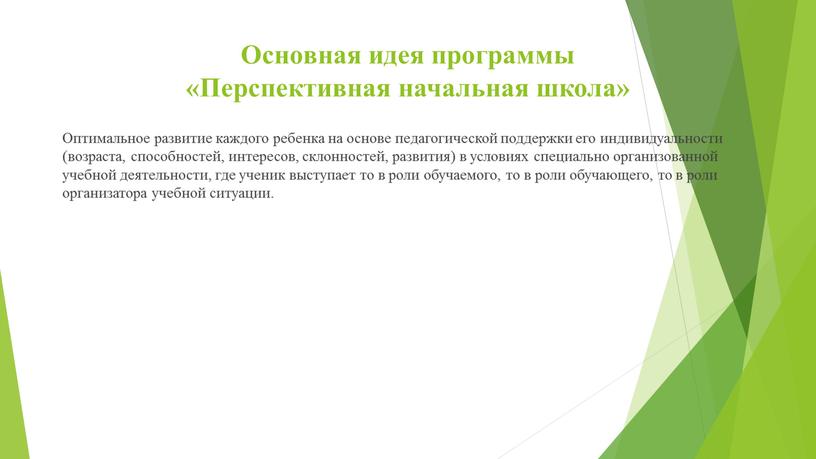 Основная идея программы «Перспективная начальная школа»