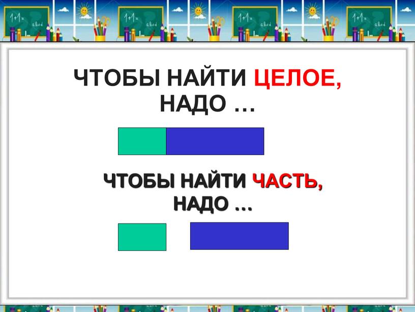 ЧТОБЫ НАЙТИ ЦЕЛОЕ, НАДО … ЧТОБЫ