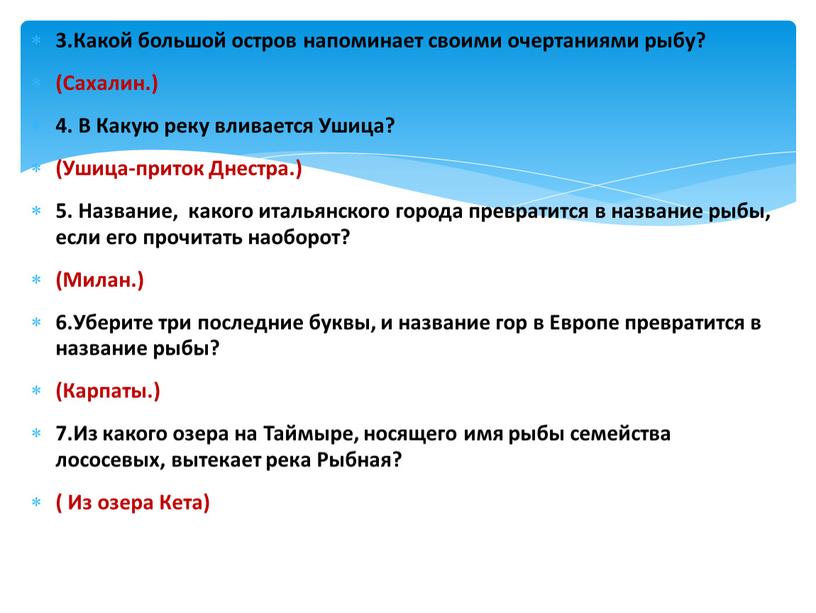 Какой большой остров напоминает своими очертаниями рыбу? (Сахалин